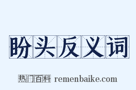 盼头反义词是什么意思的图片